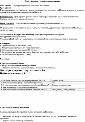 Тема урока:       Программирование ветвлений на Паскале.