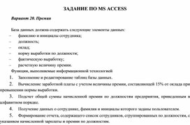 ЗАДАНИЕ ПО MS ACCESS