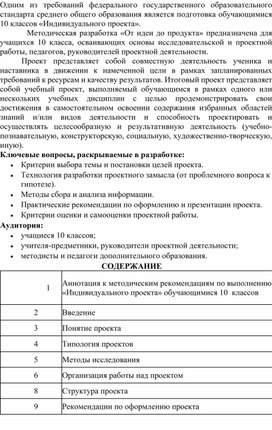 Обложка для материала Методическая разработка «От идеи до продукта» предназначена для учащихся 10 класса, осваивающих основы исследовательской и проектной работы, педагогов, руководителей проектной деятельности.