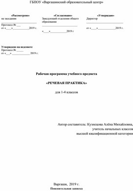 Рабочая программа по речевой практике для 1 - 4 классов