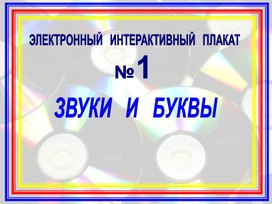 Обложка для материала звуки и буквы