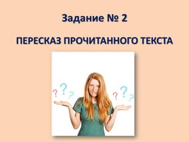 Задание 2. Итоговое собеседование