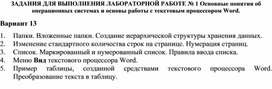 Обложка для материала ЗАДАНИЯ ДЛЯ ВЫПОЛНЕНИЯ ЛАБОРАТОРНОЙ РАБОТЕ № 1 Основные понятия об операционных системах и основы работы с текстовым процессором Word