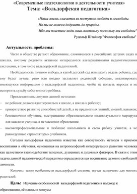 "Современные педтехнологии в деятельности учителя" "Вольдорфская педагогика"