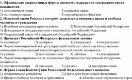 Тест по обществознанию к Теме "Конституционное право"