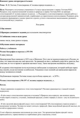 Конспект урока литературы в 6 классе Ф. И. Тютчев. Стихотворение «С поляны коршун поднялся...»