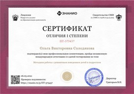 Обложка для материала Сертификат "Методики работы с девиантным поведением"