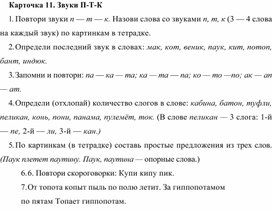Обложка для материала Карточка 11. Звуки П-Т-К