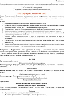 Обложка для материала Конспект физкультурно-оздоровительного мероприятия с использованием здоровьесберегающих, игровых, ИКТ-технологий, музыкотерапии   Тема: «Прогулка в осенний лес»»
