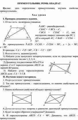 ПРЯМОУГОЛЬНИК. РОМБ. КВАДРАТ1