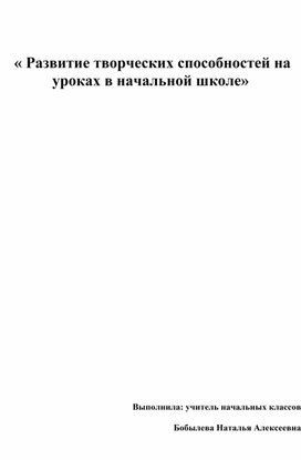 Развитие творческих способностей на уроках в начальной школе