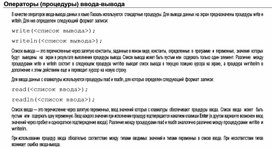 Обложка для материала Операторы (процедуры) ввода-вывода