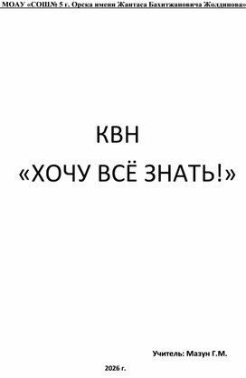 Обложка для материала КВН по русскому языку "Хочу всё знать"