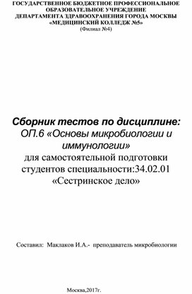 Сборник тестов по микробиологии