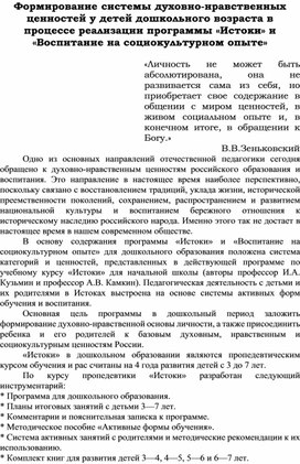 Обложка для материала Формирование системы духовно-нравственных цен-ностей у детей дошкольного возраста в процессе реа-лизации программы «Истоки» и «Воспитание на соци-окультурном опыте»