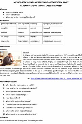 Методологическая разработка по английскому языку на тему «GENERAL MEDICAL CASES: TIREDNESS»
