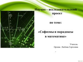 Научно – исследовательский проект "Софизмы и парадоксы в математике"