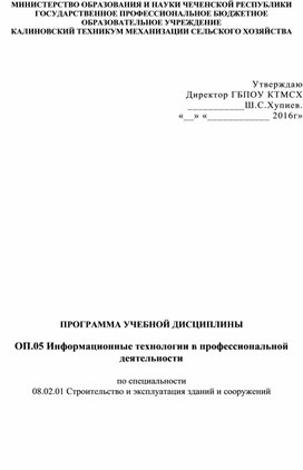 ПРОГРАММА УЧЕБНОЙ ДИСЦИПЛИНЫ ОП.05 Информационные технологии в профессиональной деятельности