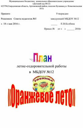 "План летне-оздоровительной работ в  МАОУ СОШ №56"