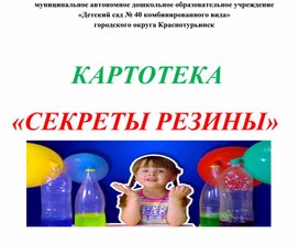 Обложка для материала Картотека опытов "Секреты резины", "Стекло и пластмасса"