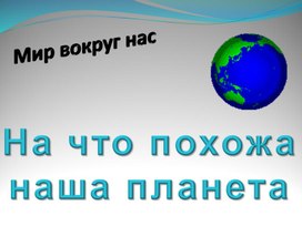 Обложка для материала на что похожа наша планета 1 кл