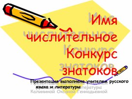 Обложка для материала Презентация на тему "Имя числительное"