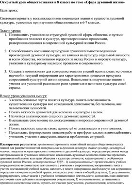 Открытый урок о обществознаню в 8 классе по теме:"Сфера духовной жизни"