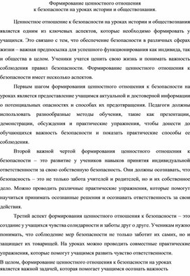 Формирование ценностного отношения к безопасности на уроках истории и обществознания