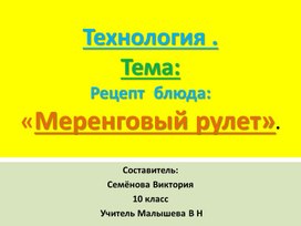 Обложка для материала Презентация.   Меренговый рулет. Рецепт приготовления.