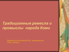 Презентация. Традиционные ремесла и промыслы народа Коми