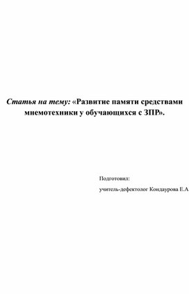 Обложка для материала «Развитие памяти средствами мнемотехники у обучающихся с ЗПР».