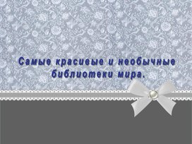 Обложка для материала Самые красивые и необычные