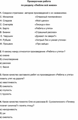 Литературное чтение. 2 класс. Проверочная работа. Раздел «Люблю всё живое»