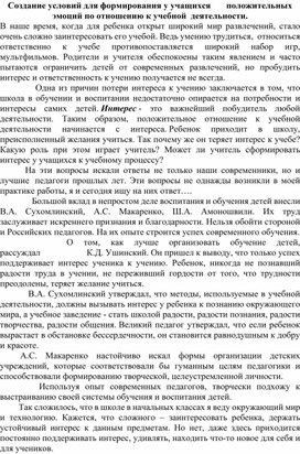 Создание условий для формирования у учащихся       положительных эмоций по отношению к учебной  деятельности.