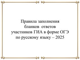 Обложка для материала Правила заполнения  бланков  ответов участников ГИА в форме ОГЭ по русскому языку – 2025