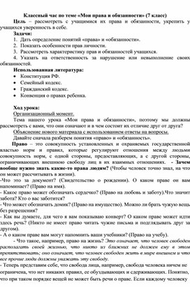 Обложка для материала Классный час по теме «Мои права и обязанности» (7 класс)