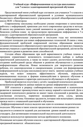 Обложка для материала Учебный курс «Информационная культура школьника»  для 7 класса с адаптированной программой обучения