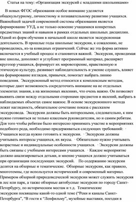 Статья на тему: «Организация экскурсий с младшими школьниками»