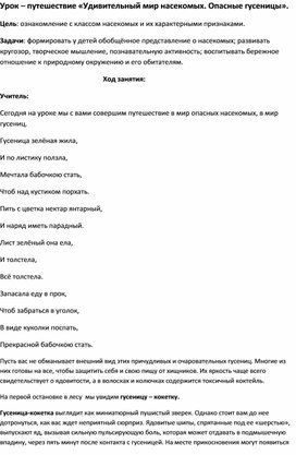 Урок-путешествие "Удивительный мир насекомых. Опасные гусеницы"