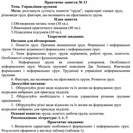 Обложка для материала Практичне заняття № 13 Тема. Управління групами