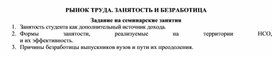 Обложка для материала РЫНОК ТРУДА. ЗАНЯТОСТЬ И БЕЗРАБОТИЦА Задание на семинарские занятия