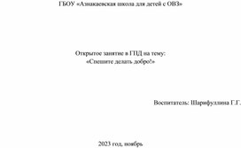 Открытое занятие в ГПД на тему: «Спешите делать добро!»