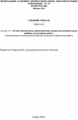 «Ручные инструменты, приспособления, контрольно-измерительные приборы для малярных работ»