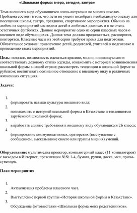 «Школьная форма: вчера, сегодня, завтра»