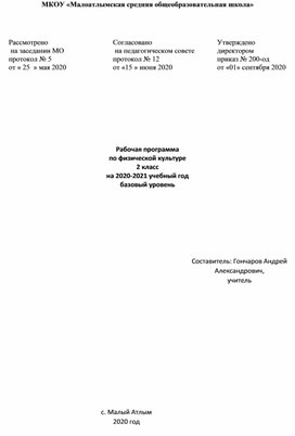 Рабочая программа по физической культуре 2 класс на 2020-2021 учебный год базовый уровень