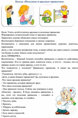 Обложка для материала Беседа «Полезные и вредные привычки»