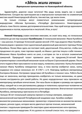 "Здесь жили гении". Виртуальное путешествие по Нижегородской област