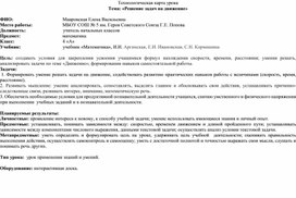 Технологическая карта урока математики "Решение задач на движение" 4 класс