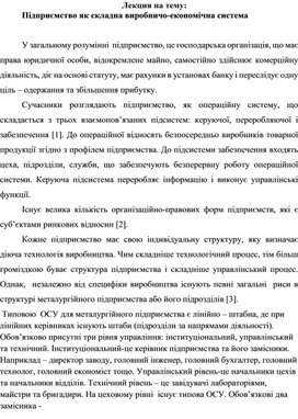 Обложка для материала Лекция на тему: Підприємство як складна виробничо-економічна система