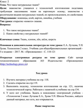 Дистанционное обучение. 2 класс. Технология. "Что такое натуральные ткани?"